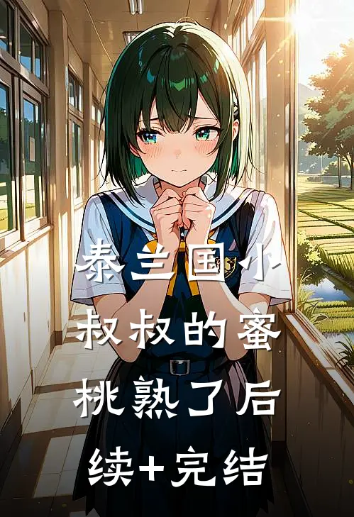 泰兰国小叔叔的蜜桃熟了后续+完结