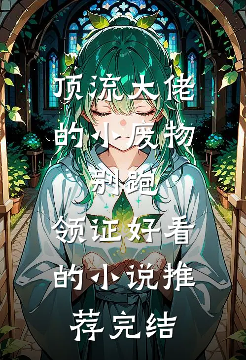 顶流大佬的小废物：别跑，领证好看的小说推荐完结