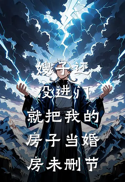 嫂子还没进门，就把我的房子当婚房未删节