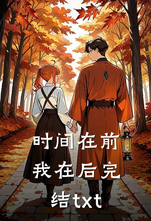 时间在前，我在后完结txt