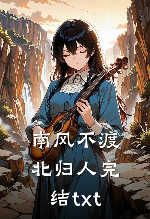 南风不渡北归人完结txt