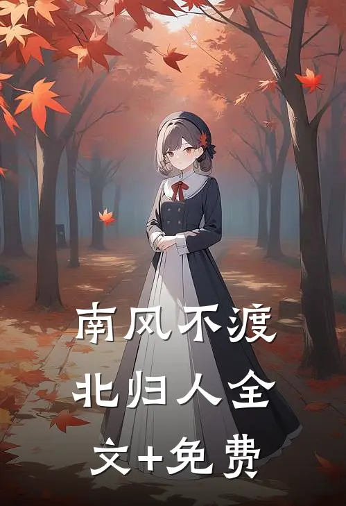 南风不渡北归人全文+免费