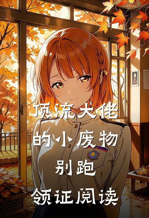 顶流大佬的小废物：别跑，领证阅读