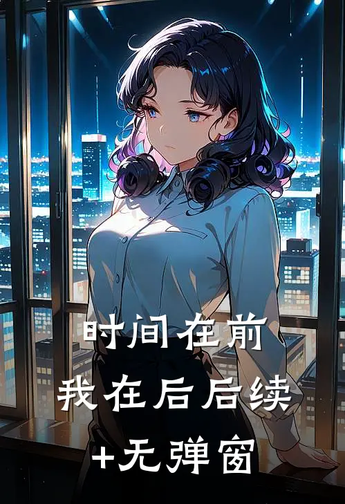 时间在前，我在后后续+无弹窗
