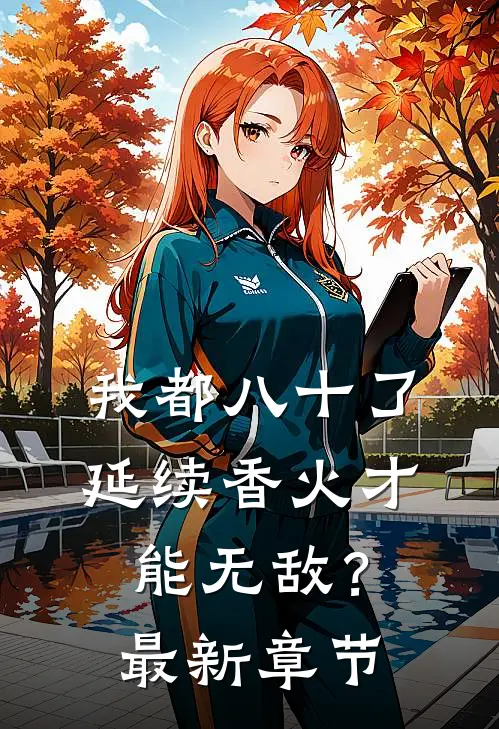 我都八十了，延续香火才能无敌？最新章节
