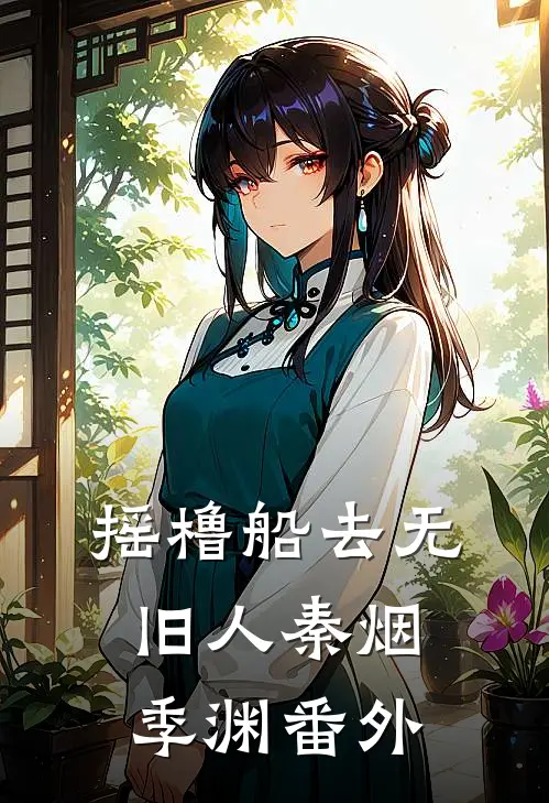 摇橹船去无旧人秦烟季渊番外