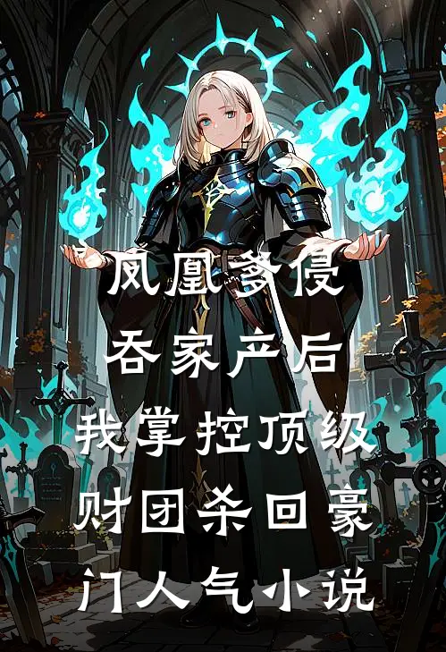 凤凰爹侵吞家产后，我掌控顶级财团杀回豪门人气小说