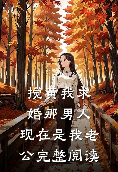 搅黄我求婚那男人，现在是我老公完整阅读
