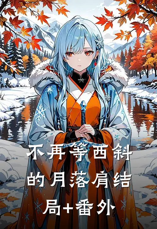 不再等西斜的月落肩结局+番外