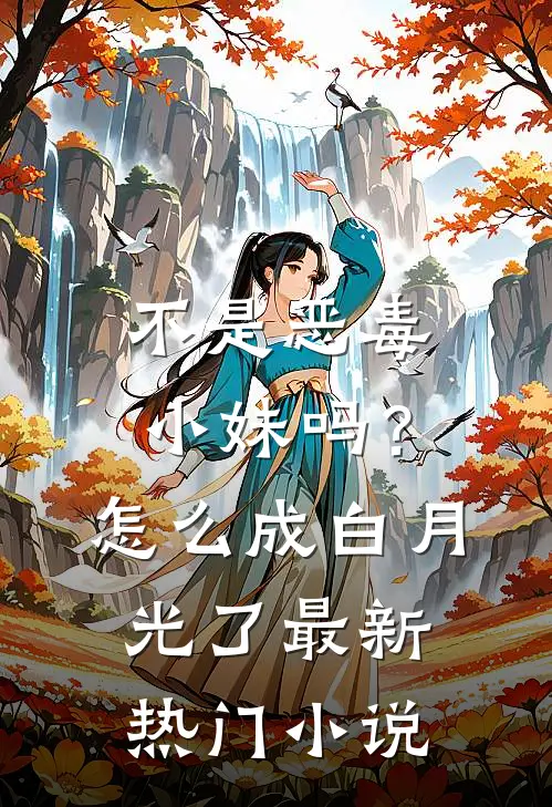 不是恶毒小妹吗？怎么成白月光了最新热门小说