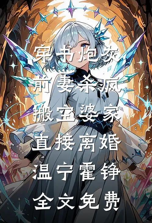 穿书炮灰前妻杀疯，搬空婆家直接离婚温宁霍铮全文免费