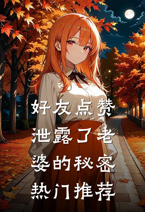 好友点赞泄露了老婆的秘密热门推荐