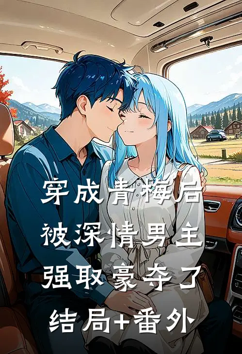 穿成青梅后被深情男主强取豪夺了结局+番外