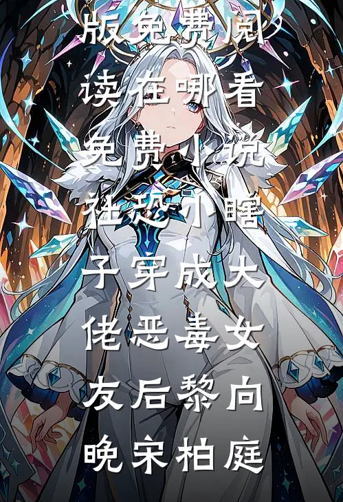 社恐小瞎子穿成大佬恶毒女友后(黎向晚宋柏庭)小说完整版免费阅读_在哪看免费小说社恐小瞎子穿成大佬恶毒女友后黎向晚宋柏庭