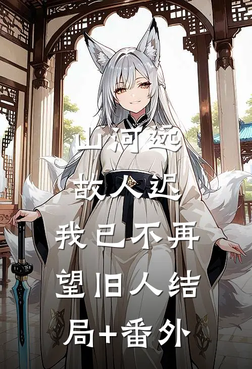 山河远，故人迟，我已不再望旧人结局+番外