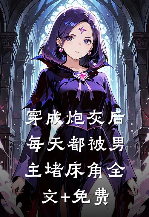 穿成炮灰后：每天都被男主堵床角全文+免费