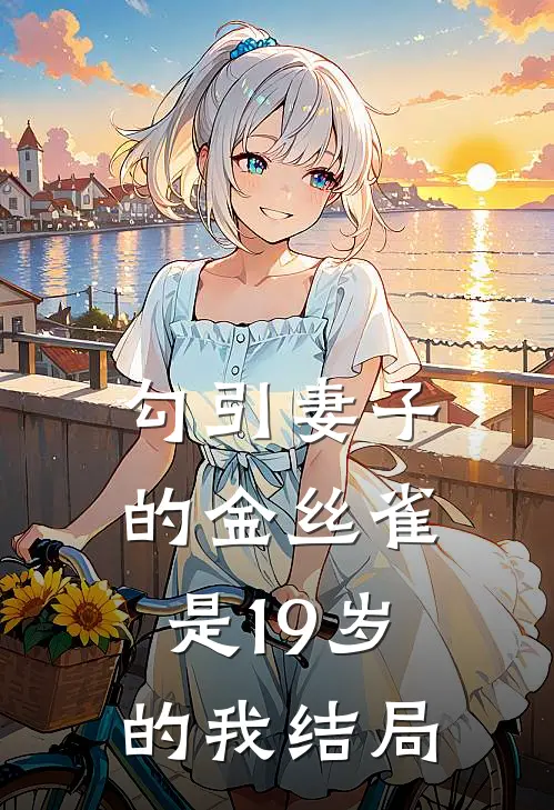 勾引妻子的金丝雀是19岁的我结局