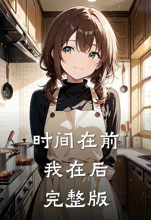 时间在前，我在后完整版