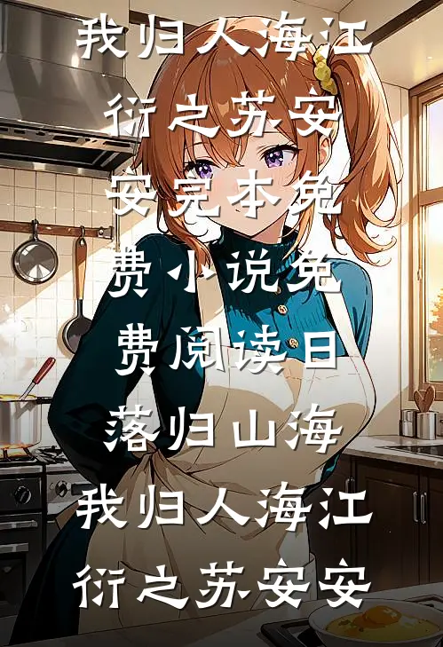 日落归山海，我归人海江衍之苏安安完本免费小说_免费阅读日落归山海，我归人海(江衍之苏安安)