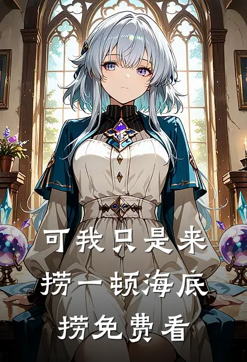 可我只是来捞一顿海底捞免费看