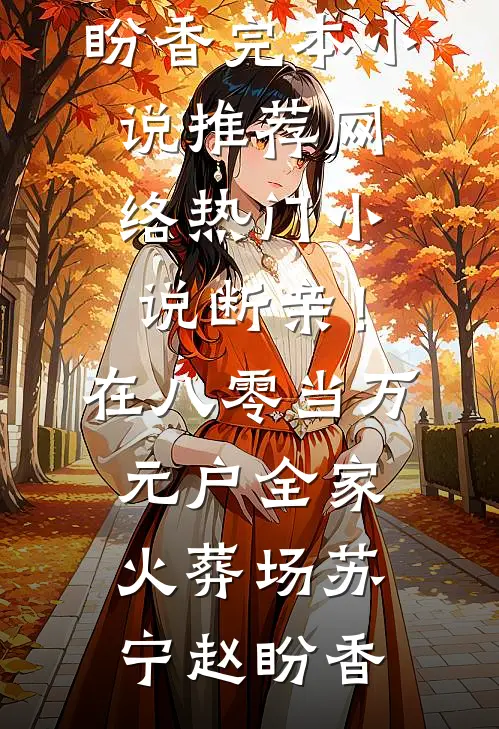 断亲！在八零当万元户全家火葬场(苏宁赵盼香)完本小说推荐_网络热门小说断亲！在八零当万元户全家火葬场(苏宁赵盼香)