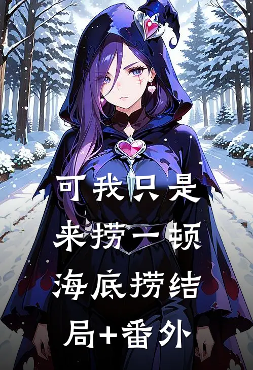 可我只是来捞一顿海底捞结局+番外