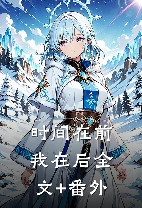 时间在前，我在后全文+番外