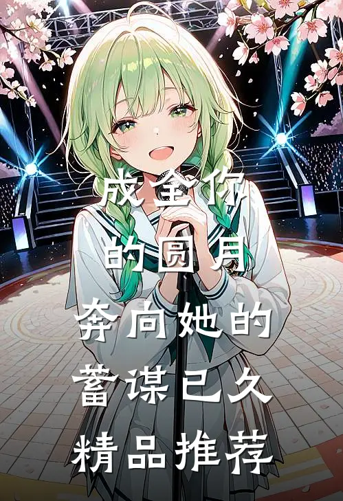 成全你的圆月，奔向她的蓄谋已久精品推荐