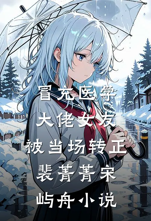 冒充医学大佬女友，被当场转正裴菁菁宋屿舟小说