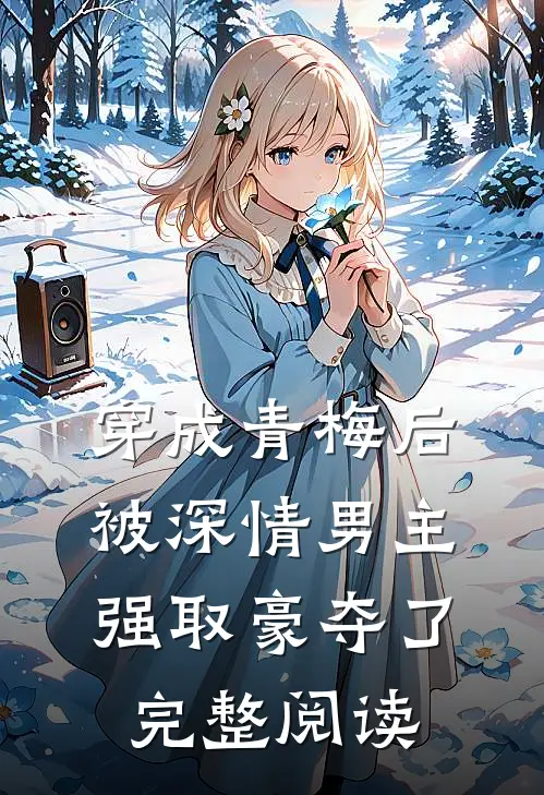 穿成青梅后被深情男主强取豪夺了完整阅读