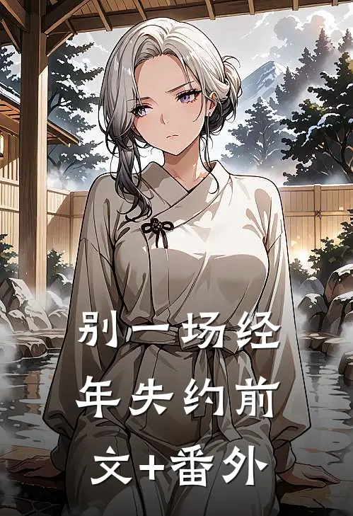 别一场经年失约前文+番外