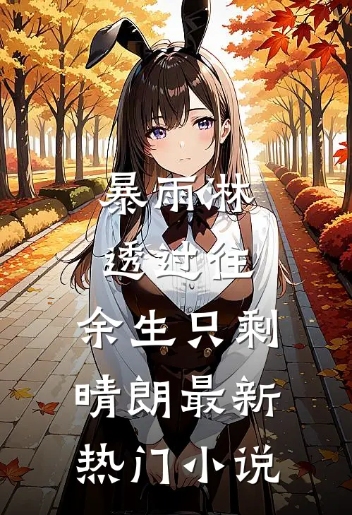 暴雨淋透过往，余生只剩晴朗最新热门小说