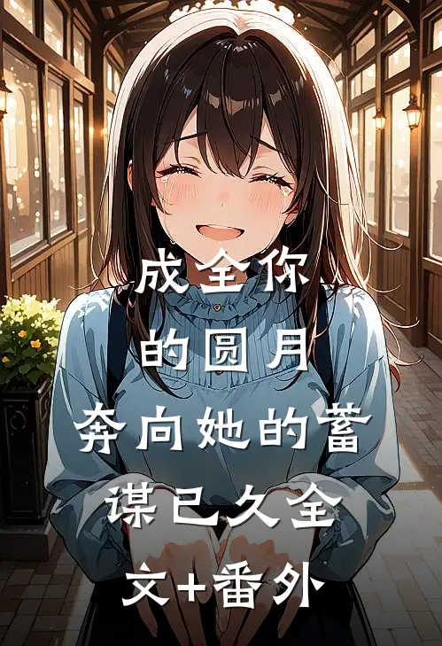 成全你的圆月，奔向她的蓄谋已久全文+番外