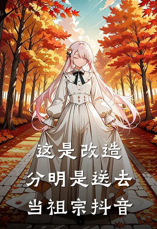 这是改造，分明是送去当祖宗抖音