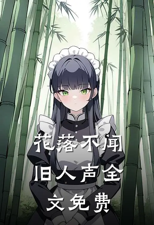 花落不闻旧人声全文免费