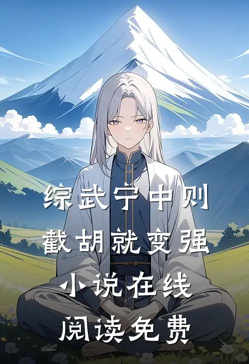 综武宁中则：截胡就变强小说在线阅读免费
