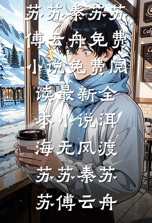 洱海无风渡苏苏秦苏苏傅云舟免费小说免费阅读_最新全本小说洱海无风渡苏苏(秦苏苏傅云舟)