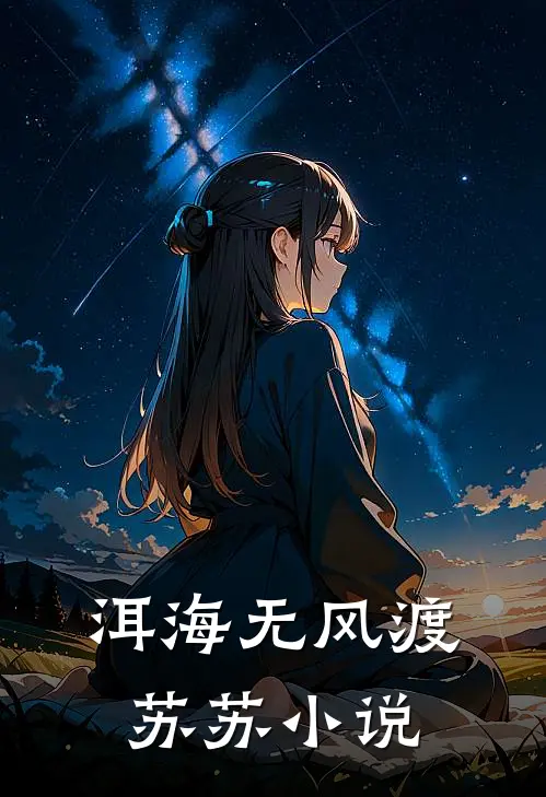 洱海无风渡苏苏小说