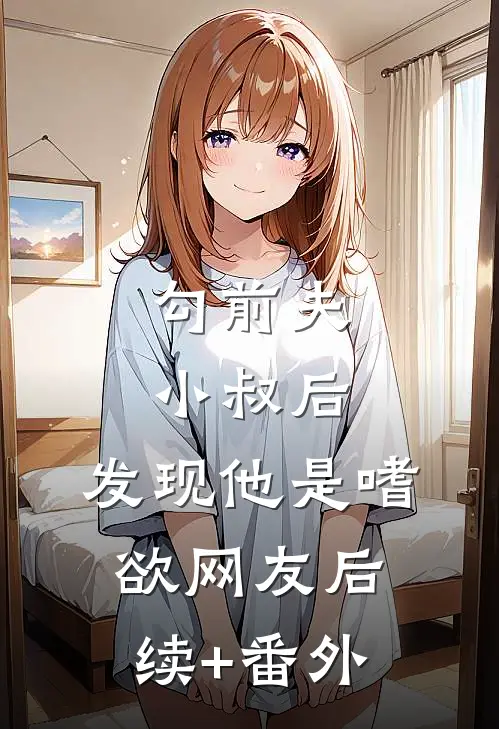 勾前夫小叔后，发现他是嗜欲网友后续+番外
