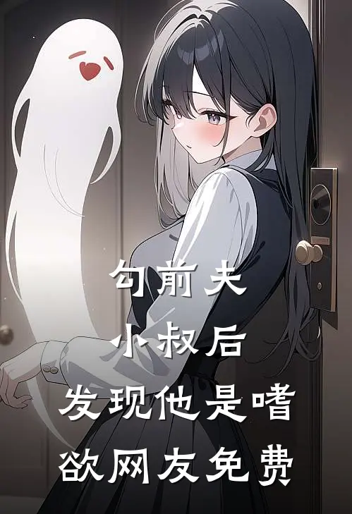 勾前夫小叔后，发现他是嗜欲网友免费