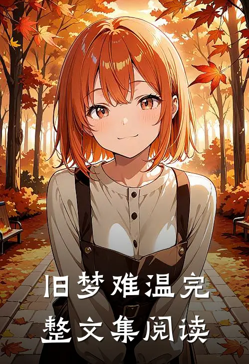 旧梦难温完整文集阅读