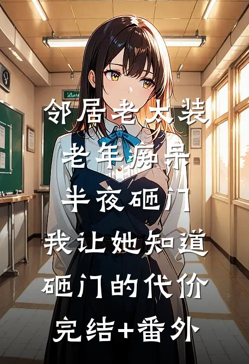 邻居老太装老年痴呆半夜砸门，我让她知道砸门的代价完结+番外