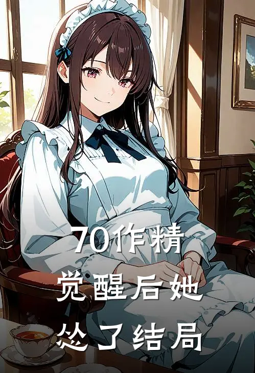 70作精觉醒后她怂了结局