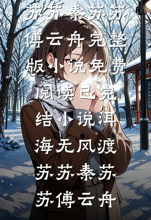 洱海无风渡苏苏(秦苏苏傅云舟)完整版小说免费阅读_已完结小说洱海无风渡苏苏(秦苏苏傅云舟)