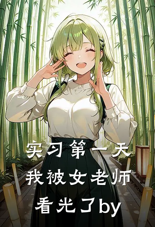 实习第一天，我被女老师看光了by