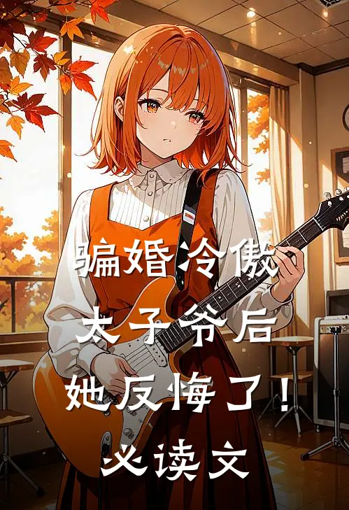 骗婚冷傲太子爷后，她反悔了！必读文