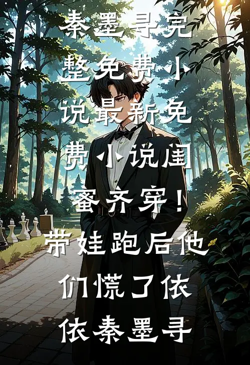 闺蜜齐穿！带娃跑后他们慌了依依秦墨寻完整免费小说_最新免费小说闺蜜齐穿！带娃跑后他们慌了依依秦墨寻