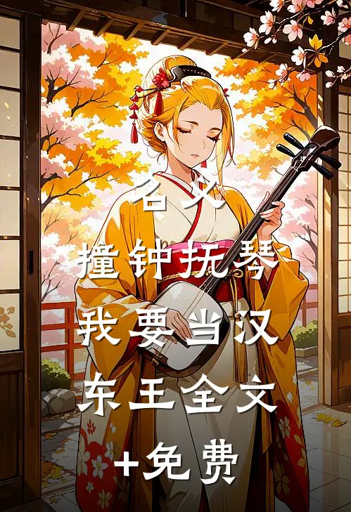 名义：撞钟抚琴，我要当汉东王全文+免费