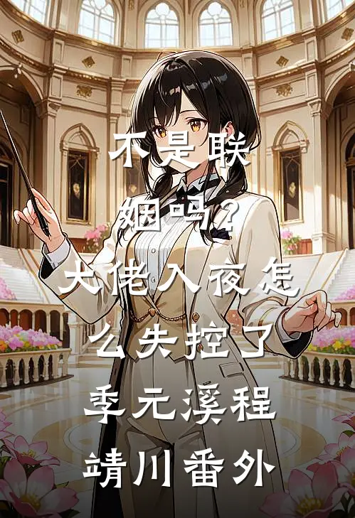 不是联姻吗？大佬入夜怎么失控了季元溪程靖川番外