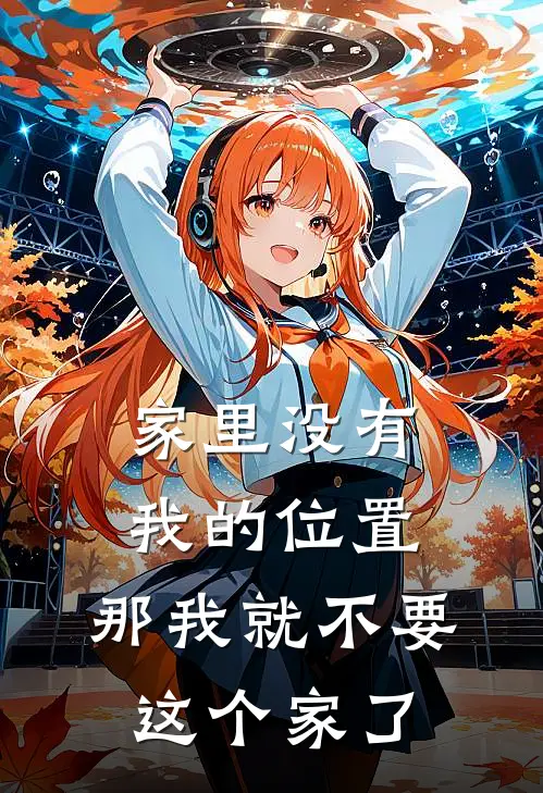 家里没有我的位置，那我就不要这个家了